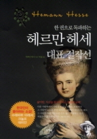 한 권으로 독파하는 헤르만 헤세 대표 걸작선